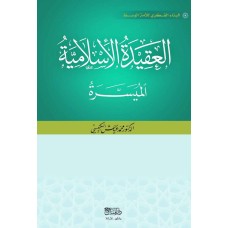 العقيدة الاسلامية الميسرة